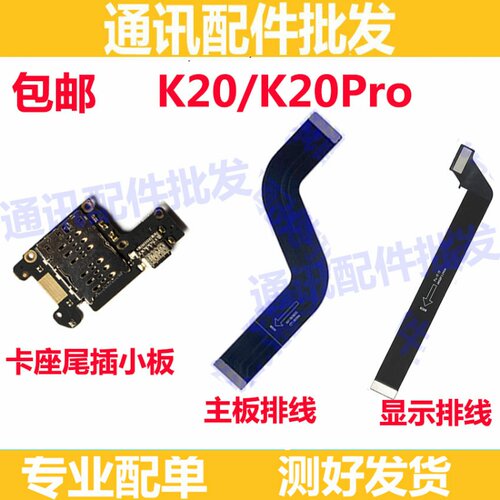 适用红米K20/K20Pro尾插小板 充电送话器SIM卡座读卡小板主板屏幕