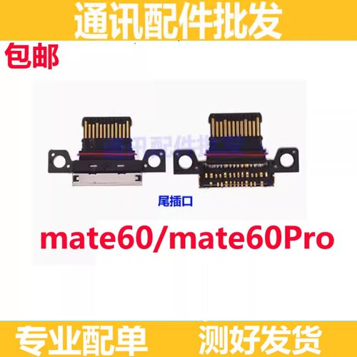 mate60Pro手机尾插mate60