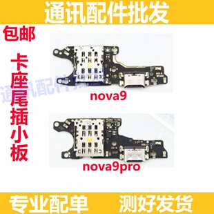 适用华为Nova9 nova9pro尾插小板NAM_AL00充电卡槽卡座送话器排线