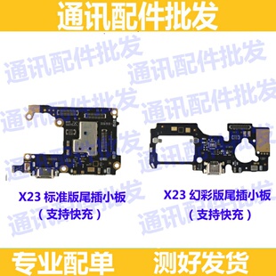 适用VIVO X23标准版尾插小板 x23幻彩 充电USB接口送话器卡座小板