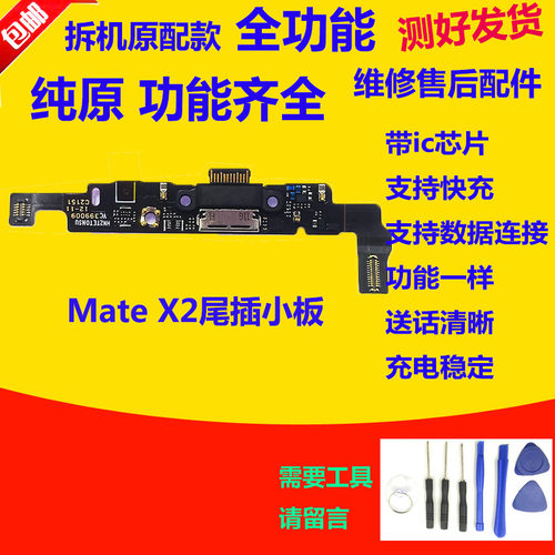 适用于华为matex2尾插小板 主板连接 USB小板排线TET-AN00送话器