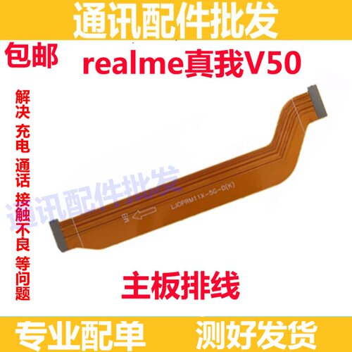 真我RealmeV50充电尾插主板排线