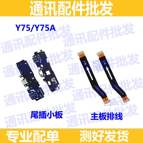 适用VIVOY75尾插小板 Y75 A送话器充电接口话筒小板 主板连接排线