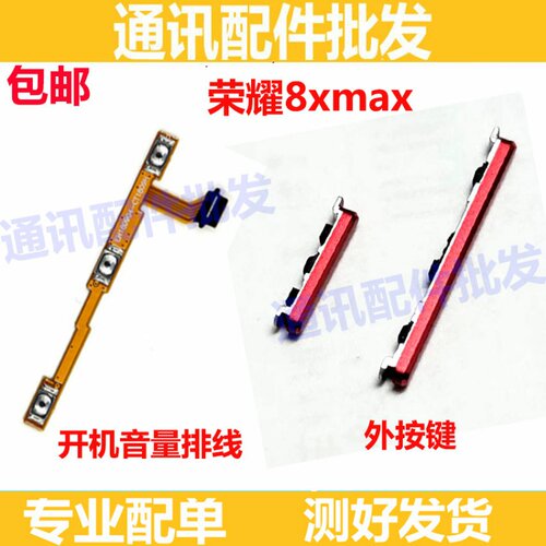 适用华为荣耀8XMAX开机按键 ARE-AL00音量键外部外边侧键开关按钮