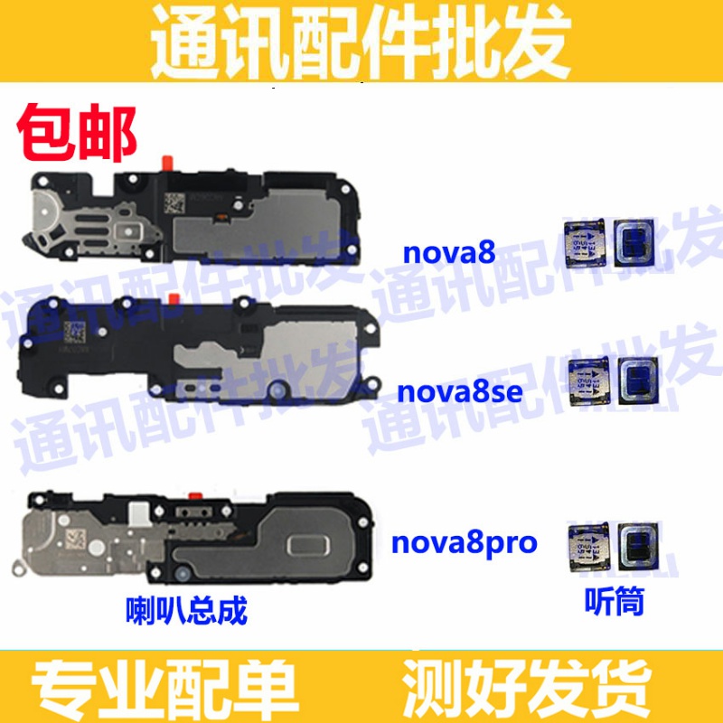 适用于 华为原装 nova8/se/pro Nova8/se/pro 扬声器喇叭总成铃声