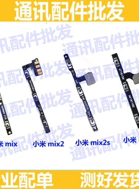 适用于小米Mix/Mix2S/mix2/MIX3 开机音量排线侧按键开关电源