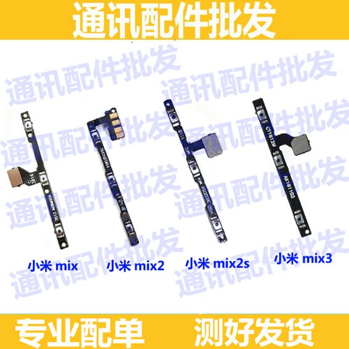 适用于小米Mix/Mix2S/mix2/MIX3 开机音量排线侧按键开关电源