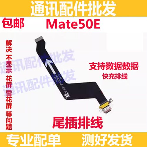 mate50E尾插排线充电排线