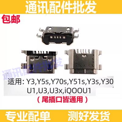 适用于VIVO Y3 Y5s Y70s Y51s Y3s Y30 U1 U3 U3x iQOOU1尾插接口