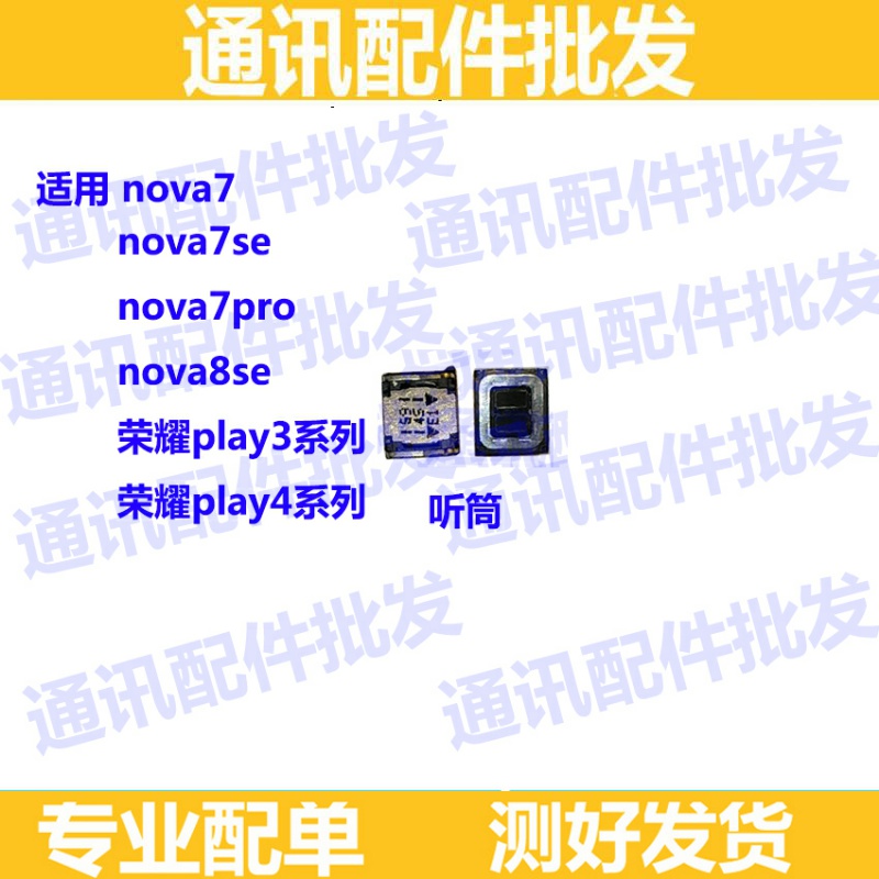 适用华为nova7 7pro nova8se 荣耀play3 play4 听筒 手机听筒喇叭