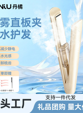 十大名牌夹板丹橘蒸汽冷雾直发器负离子护发直板夹多功能直发梳