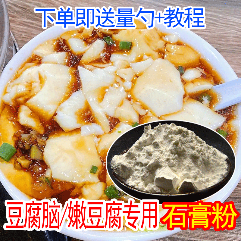 食用熟石膏粉500g豆腐脑嫩豆腐专用凝固剂食品豆制品添加剂硫酸钙,粮油调味/速食/干货/烘焙,特色/复合食品添加剂,淘宝优惠券,粉丝福利购,淘宝优惠卷