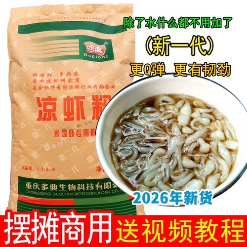 重庆米凉虾专用粉Q弹有韧性
