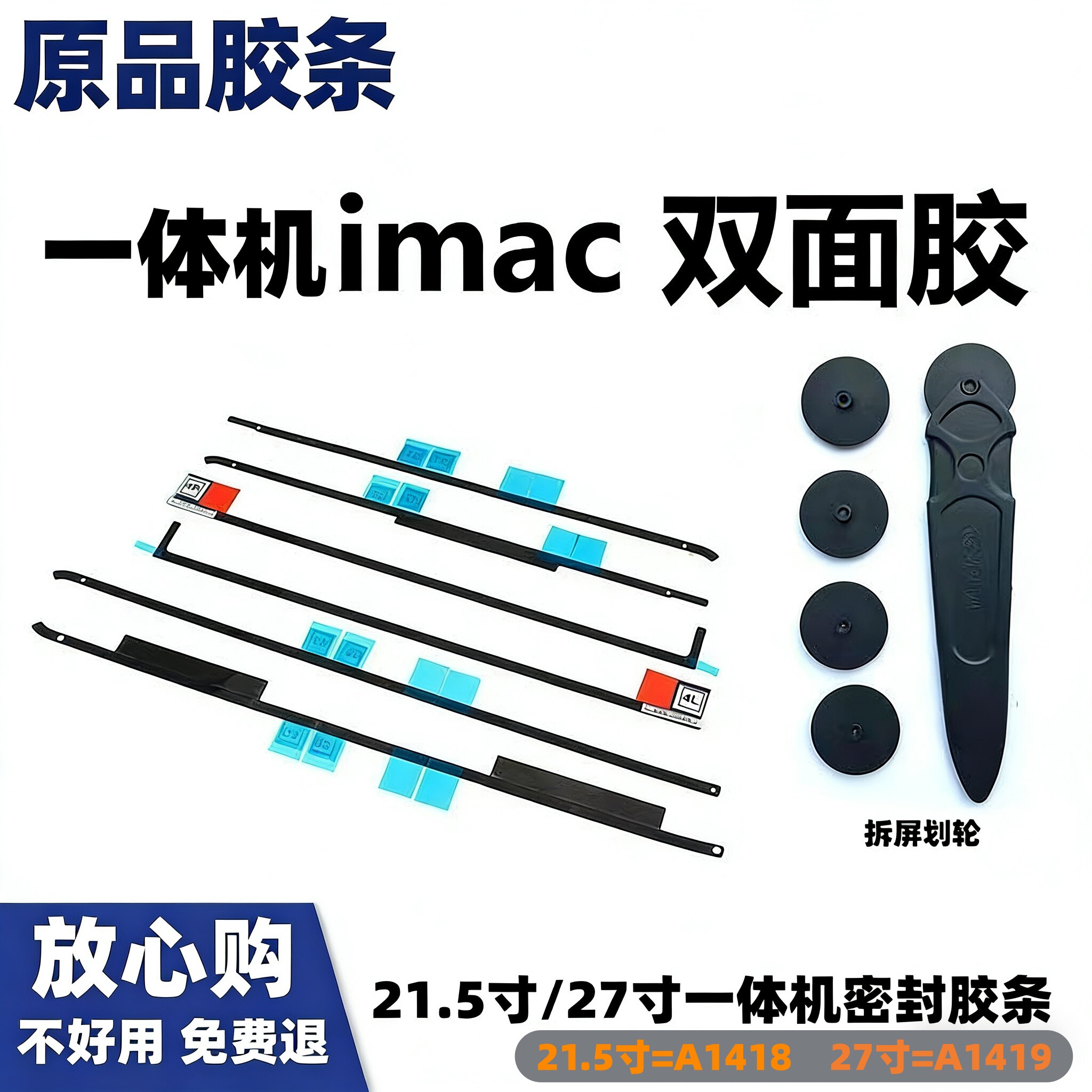 适用苹果iMac A1419 A1418 一体机原品胶条21.5寸 27寸屏幕双面胶 - 实物图