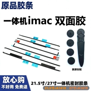 适用苹果iMac A1419 A1418 一体机原品胶条21.5寸 27寸屏幕双面胶
