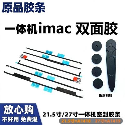 适用苹果iMac A1419 A1418 一体机原品胶条21.5寸 27寸屏幕双面胶