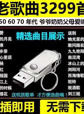民歌经典合集音乐U盘老人爱听老歌红歌506070年高音质MP3优盘车载