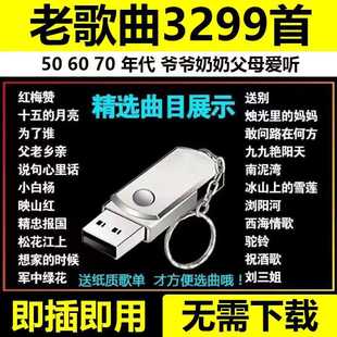 民歌经典合集音乐U盘老人爱听老歌红歌506070年高音质MP3优盘车载