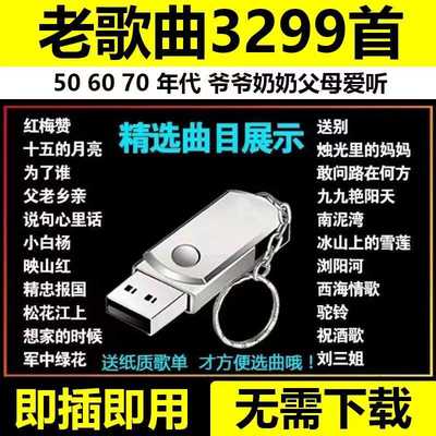 民歌经典合集音乐U盘老人爱听老歌红歌506070年高音质MP3优盘车载
