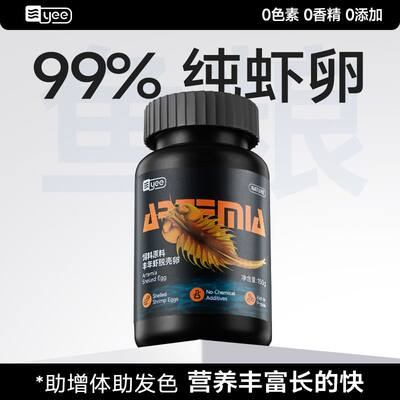 yee脱壳丰年虾卵免孵化小型热带鱼粮幼鱼开口通用鱼食孔雀鱼饲料