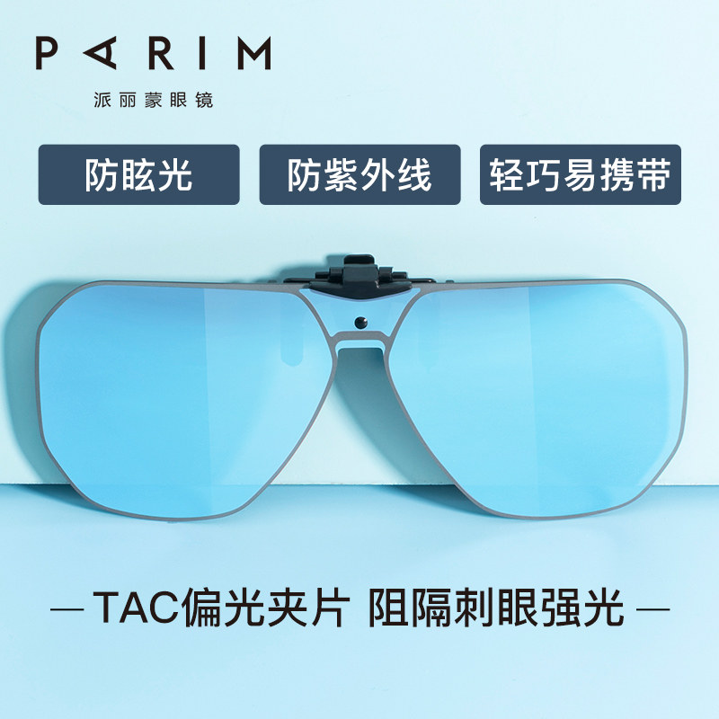 派丽蒙偏光镜夹片男可上翻大框护目镜休闲近视专用防晒太阳镜镜片