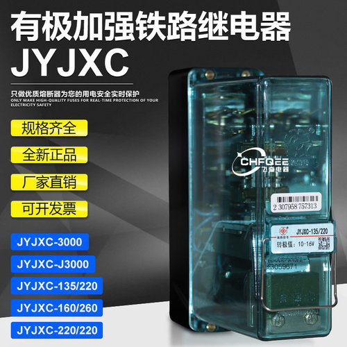 JYJXC-160/260有极加强继电器