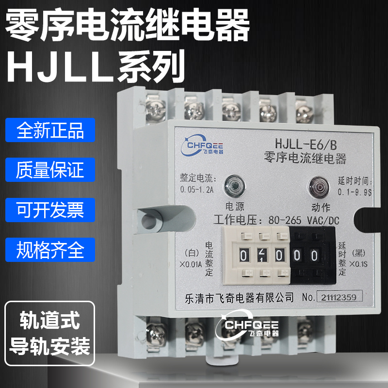HJLL-E3/AHJLL-E3/B电流继电器