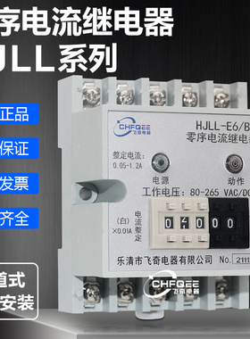 HJLL-E3/A HJLL-E3/B数字式零序电流继电器HJLL-E6/A HJLL-E6/B