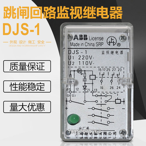 ABB上海继电器DJS-1跳闸回路监视继电器DC110V DC220V