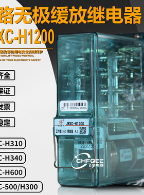 JWXC-H310 JWXC-H340无极缓放继电器JWXC-H600 H1200 500/H300