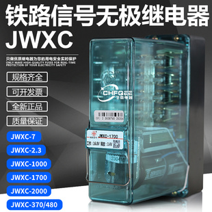 370 JWXC无极继电器JWXC 2.3 480无极铁路信号继电器 JWXC
