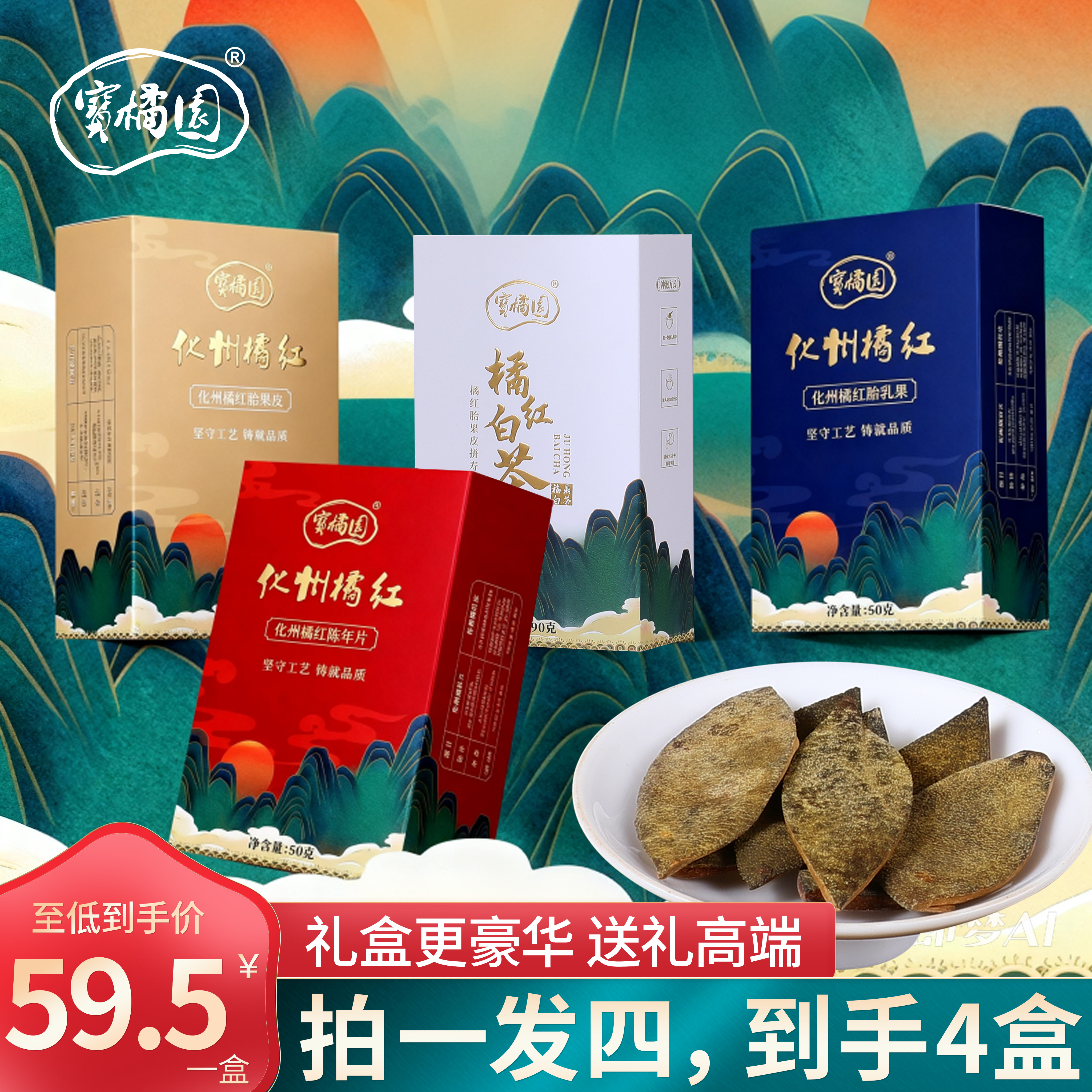 宝橘园化州橘红拍一发四