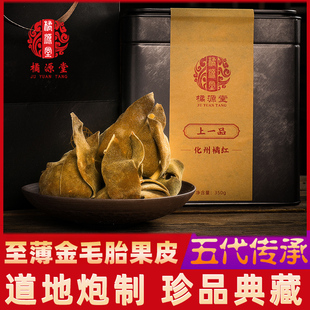 橘源堂珍藏20年皮化州橘红皮正宗正品送礼化橘红切片胎果皮