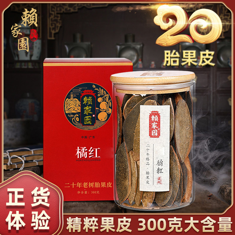 赖家园珍藏20年皮正宗化橘红正品送礼切片胎果皮化州橘红乳果片