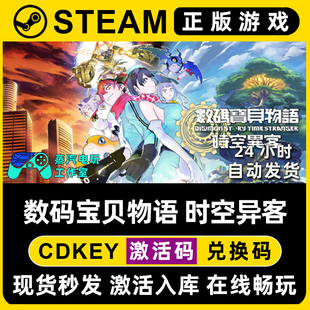 数码宝贝物语 时空异客 Steam国区全球区单机游戏全DLC序列号密钥