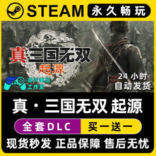 激活码 CDK全DLC兑换码 Steam在线游戏正版 入库 真三国无双起源