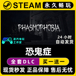 恐鬼症 激活码 Phasmophobia CDKEY兑换码 DLC入库 Steam游戏正版