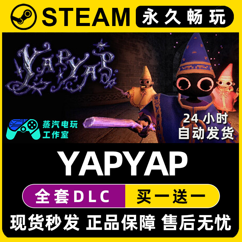 YAPYAP Steam国区全球区电脑在线联机单机游戏CDK全DLC序列号密钥