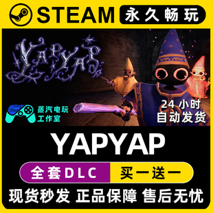 YAPYAP Steam国区全球区电脑在线联机单机游戏CDK全DLC序列号密钥