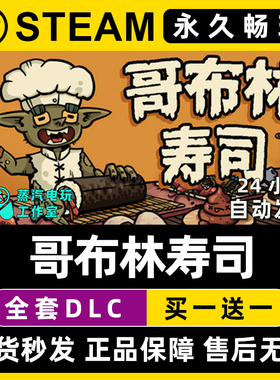 哥布林寿司 Steam国区全球区电脑联机单机游戏CDK全DLC序列号密钥