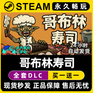 哥布林寿司 Steam国区全球区电脑联机单机游戏CDK全DLC序列号密钥
