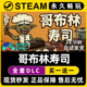 哥布林寿司 Steam国区全球区电脑联机单机游戏CDK全DLC序列号密钥