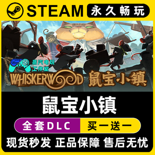 鼠宝小镇 Whiskerwood Steam国区全球区单机游戏全DLC序列号密钥