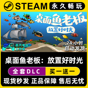 桌面鱼老板：放置好时光 Steam电脑联机单机游戏全DLC序列号密钥