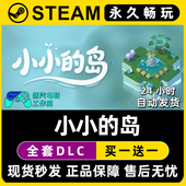 小小 Steam国区全球区电脑联机单机游戏CDK全DLC序列号密钥 岛