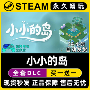 小小的岛 Steam国区全球区电脑联机单机游戏CDK全DLC序列号密钥