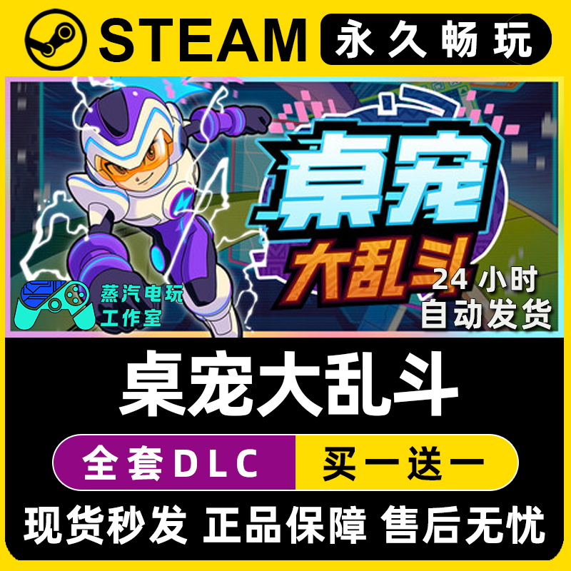 桌宠大乱斗Steam国区全球区电脑在线联机单机游戏全DLC序列号密钥