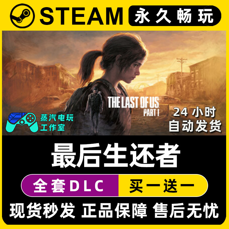 【最后生还者】美国末日1重制版 Steam游戏正版CDK兑换激活码入库,电玩/配件/游戏/攻略,STEAM,淘宝优惠券,粉丝福利购,淘宝优惠卷