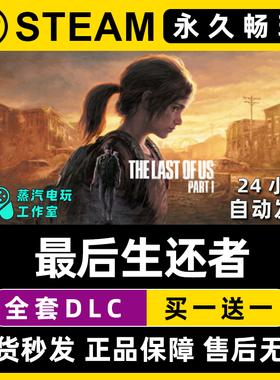 【最后生还者】美国末日1重制版 Steam游戏正版CDK兑换激活码入库
