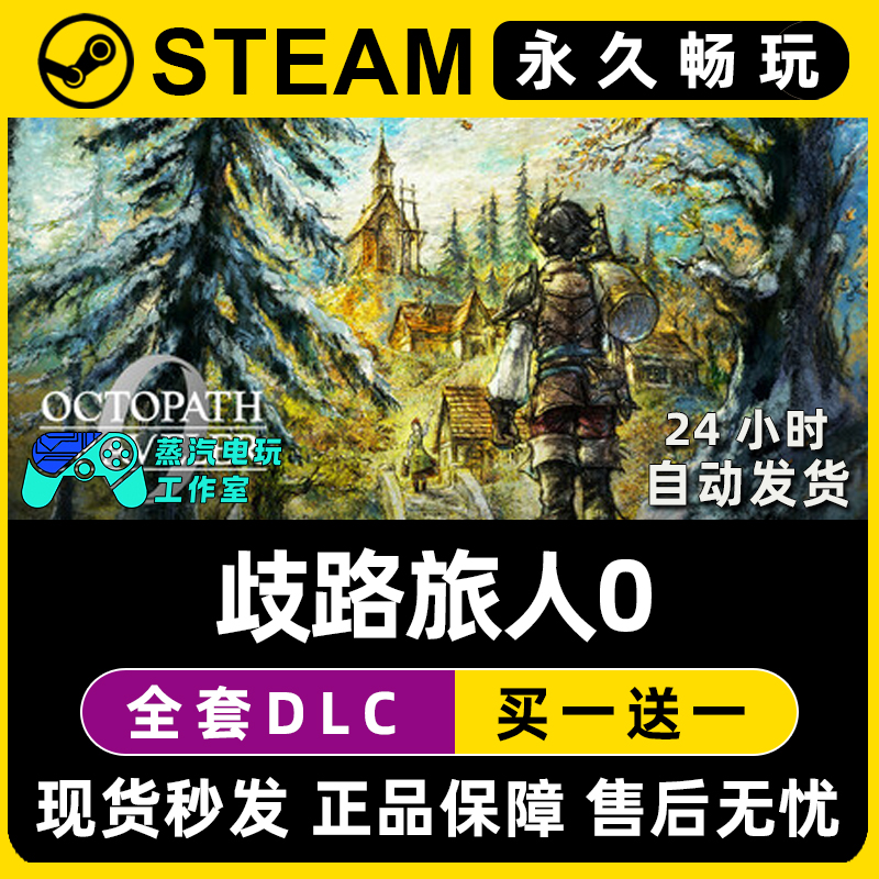 歧路旅人0 OCTOPATH TRAVELER 0 Steam单机游戏全DLC序列号密钥